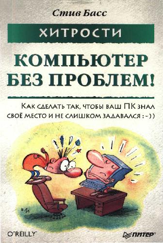 . Компьютер без проблем!: как сделать так, чтобы ваш ПК знал свое место и не слишком задавался:-))