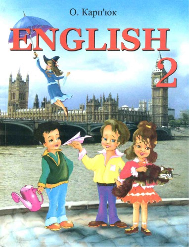 Англійська мова. Підручник з англійської мови для 2-го класу загальноосвітніх навчальних закладів. Рівень стандарту