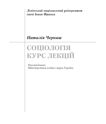 Соціологія. Курс лекцій