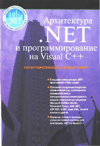 Архитектура. NET и программирование на Visual C++