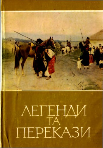 Легенди та перекази