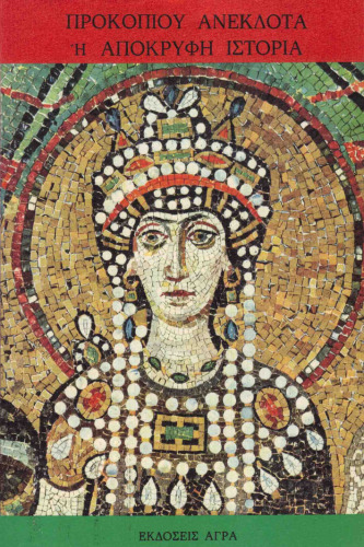 Ανέκδοτα ή απόκρυφη ιστορία