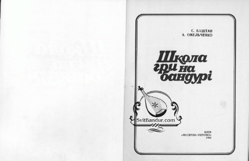 Школа гри на бандурі
