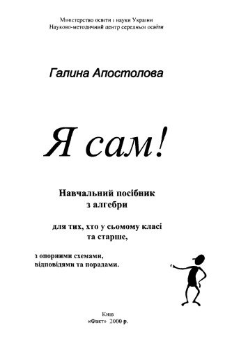 Я сам! Навчальний посібник з алгебри для тих, хто в сьомому класі та старше, з опорними схемами, відповідями та порадами