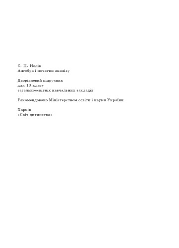 Алгебра і початки аналізу. Дворівневий підручник для 10 класу загальноосвітніх навчальних закладів