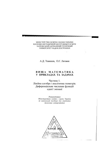 Вища математика. Частина 1. Лінійна алгебра і аналітична геометрія. Диференціальне числення функцій однієї змінної