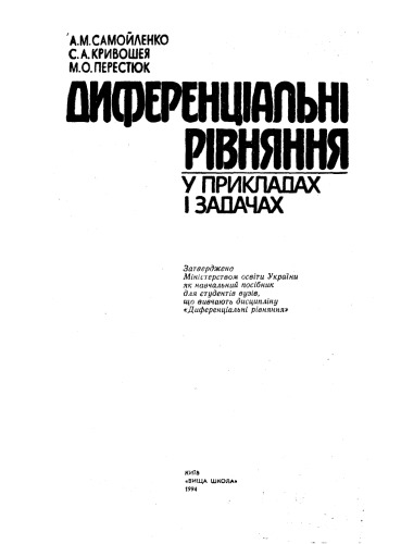 Диференційні рівняння у прикладах та задачах