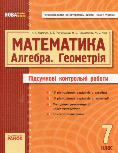 Математика (Алгебра. Геометрія). 7 клас. Підсумкові контрольні роботи