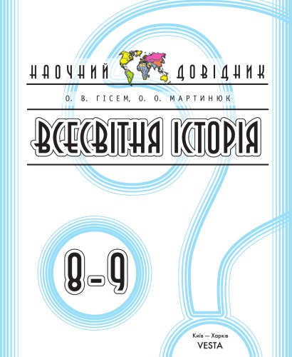 Всесвітня історія. 8-9 класи. Наочний довідник
