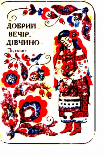 Добрий вечiр дiвчино