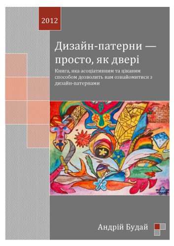 Дизайн-патерни - просто, як двері