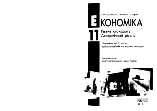 Економіка. 11 клас. Рівень стандарту. Академічний рівень