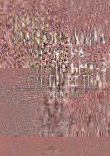 Етнонаціональна структура українського суспільства. Довідник