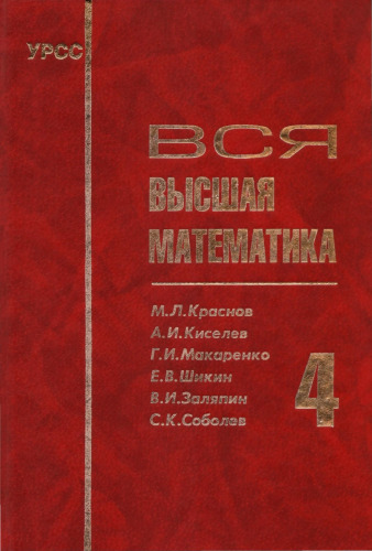 Вся высшая математика. Том 4