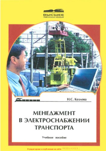 Менеджмент в электроснабжении транспорта