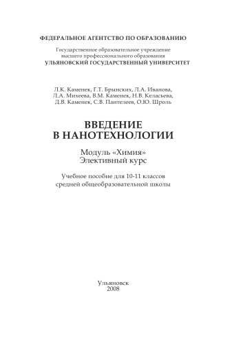 Введение в нанотехнологии. Модуль "Химия". Элективный курс: Учебное пособие для 10-11 классов