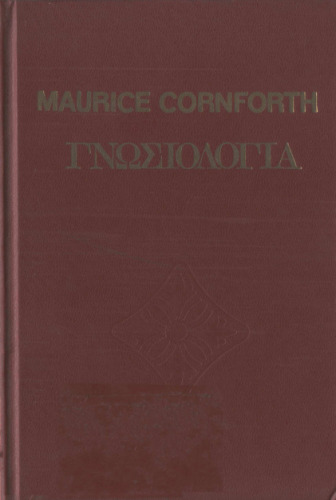 Γνωσιολογία