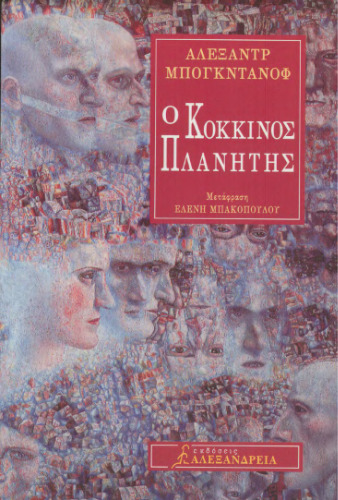 Ο κόκκινος πλανήτης