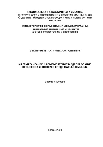 Математическое и компьютерное моделирование процессов и систем в среде MATLAB/SIMULINK : учебное пособие
