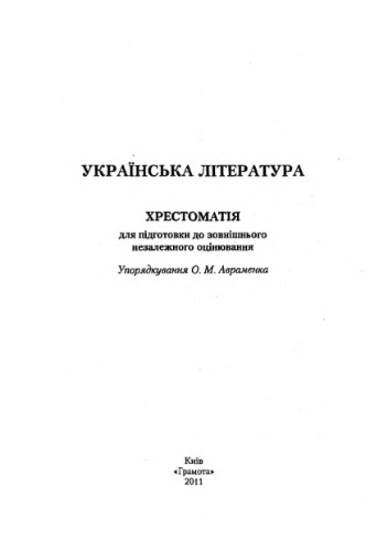 Українська література. Хрестоматія для підготовки до ЗНО