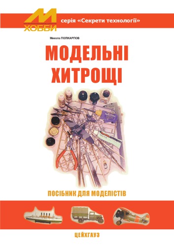 Модельні хитрощі