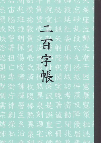 Nihyakujitobari / Notebook for 200 kanji