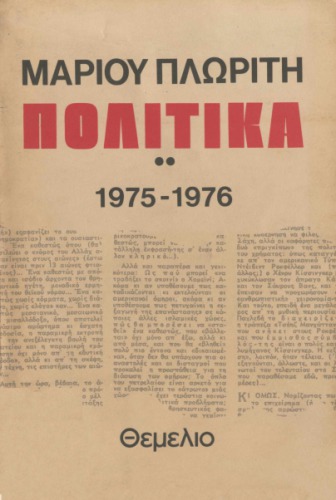 Πολιτικά (1975 - 1976)