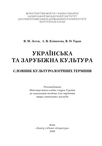 Українська та зарубіжна культура. Словник культурологічних термінів. Навчальний посібник