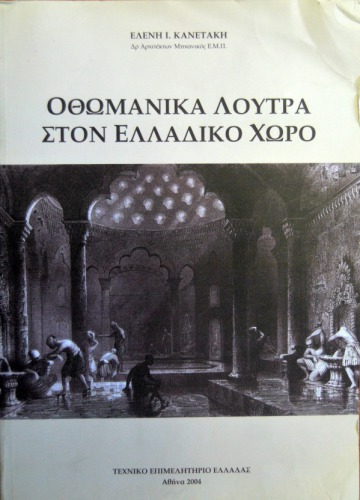 Οθωμανικά λουτρά στον Ελλαδικό χώρο