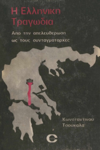 Η Ελληνική Τραγωδία - Από την απελευθέρωση ως τους συνταγματάρχες