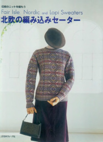 北欧の編み込みセーター。Hokuō no amikomi sēta = Fair Isle, Nordic and Lopi Sweaters