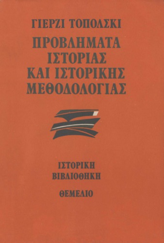 Προβλήματα ιστορίας και ιστορικής μεθοδολογίας