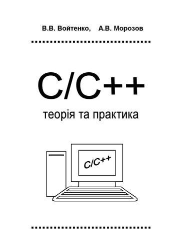CC++. Teopiя та практика