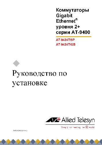 Коммутаторы Gigabit Ethernet уровня 2+ серии AT-9400, AT-9424T SP, AT-9424T, GB. Руководство по установке
