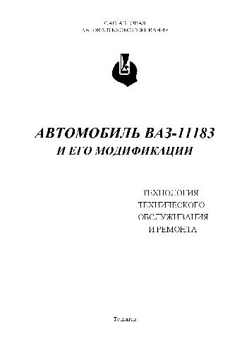 Автомобиль ВАЗ-11183 и его модификации. Технология технического обслуживания и ремонта