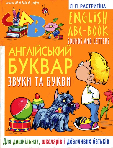 English ABC-book. Sounds and letters (Англійський буквар. Звуки та букви)