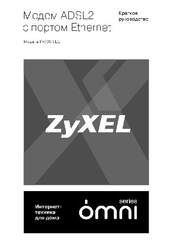 Модем ADSL2+ с портом Ethernet P-660R EE ZyXEL. Руководство пользователя