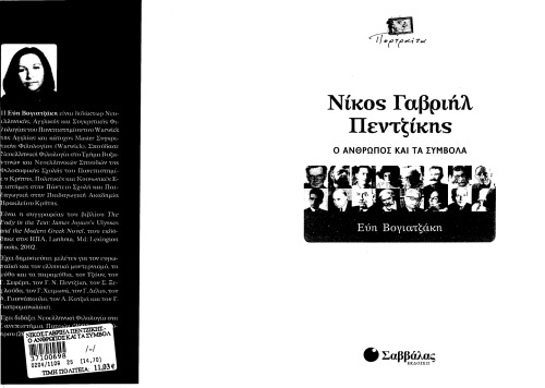 Νίκος Γαβριήλ Πεντζίκης. Ο άνθρωπος και τα σύμβολα