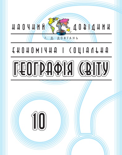 Економічна і соціальна географія світу. 10 клас. Наочний довідник