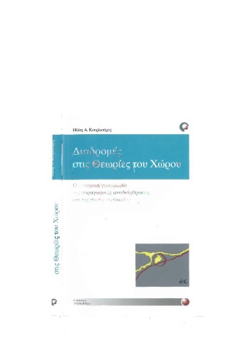 Διαδρομές στις θεωρίες του χώρου