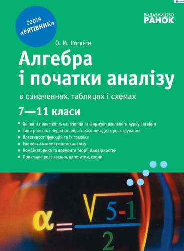 Алгебра і початки аналізу в означеннях, таблицях і схемах. 7-11 класи
