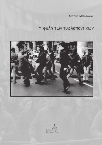 Η φυλη των τυφλοποντικων