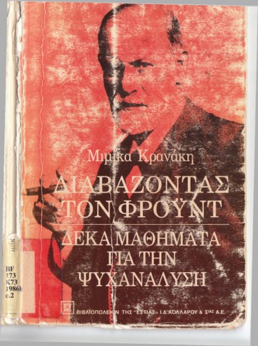 Διαβάζοντας τον Φρόυντ. Δέκα μαθήματα για την ψυχανάλυση