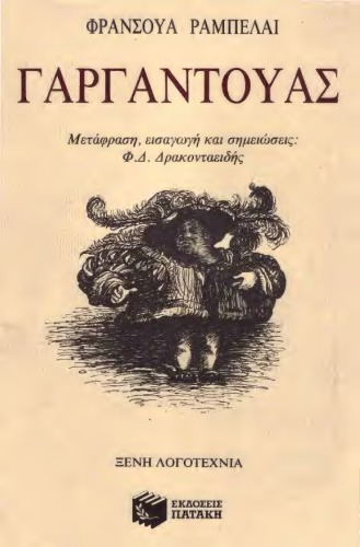 Γαργαντουας