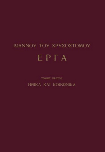 Ηθικά και Κοινωνικά Έργα (Τόμος Α΄)