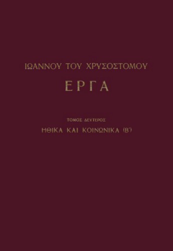 Ηθικά και Κοινωνικά Έργα (Τόμος Β΄)