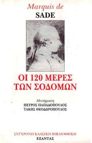 120 μέρες των σοδομων