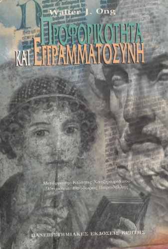 Προφορικότητα-και-Εγγραμματοσύνη