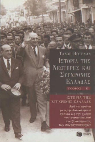Ιστορία της νεωτερης και σύγχρονης Ελλάδας