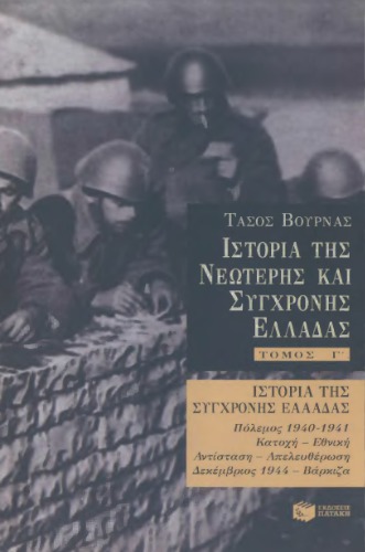 Ιστορία της νεωτερης και σύγχρονης Ελλάδας